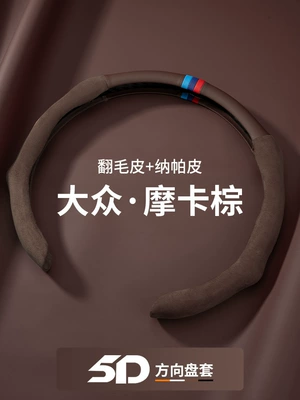 Steering wheel cover Ev Tang Dmi New Energy P - steering-wheel-cover-double-set-mocha-brown-suede-general