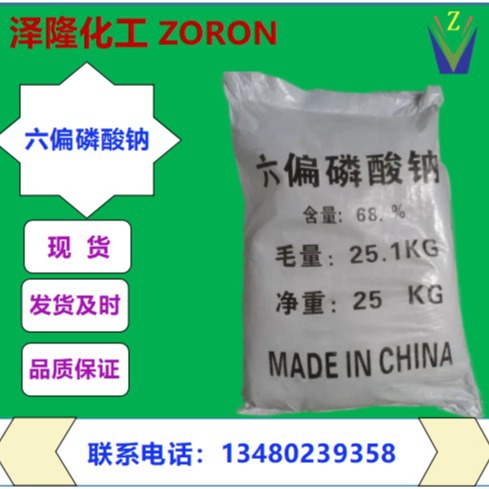 厂家货源现货食品级六偏磷酸钠食用级六偏磷酸盐格兰汉姆盐可出口