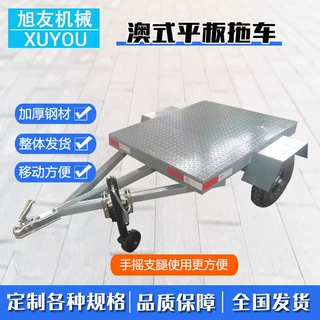 牵引式平板车货物运输四轮拖车旅行澳式拖车定制牵引式平板拖车