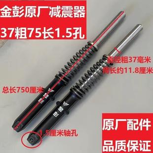 金彭電動三輪車原裝液壓前減震器前叉避震器快遞車帶外簧37粗75長