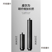 适用皮尔力台球杆加长把PERI碳纤维延长器加长器20cm麦太保