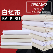 现货批发纯棉白布白坯布服装立裁涂鸦画布平纹校服漂白布料