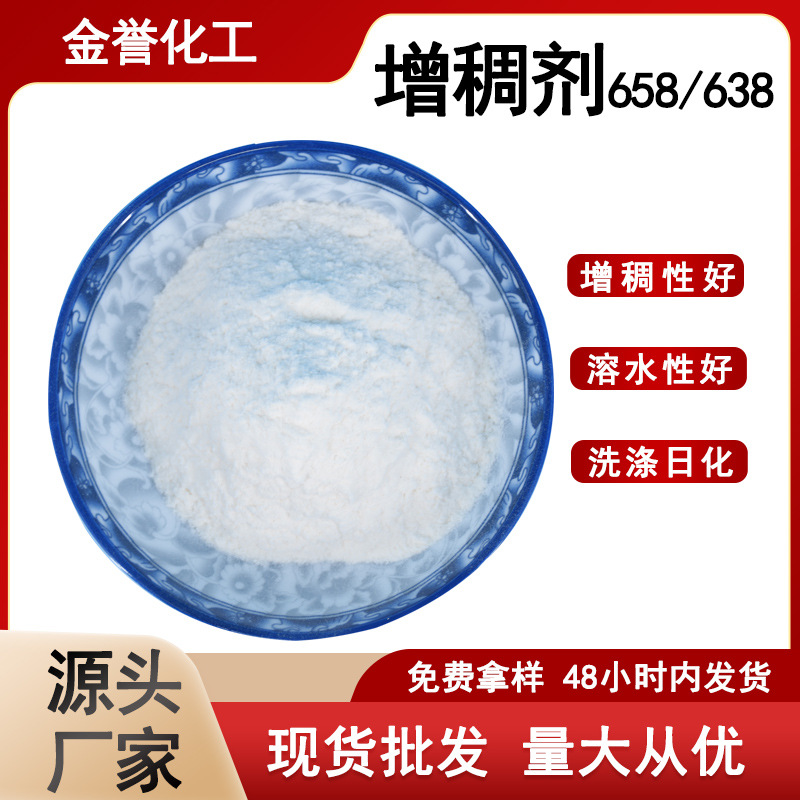 厂家批发增稠剂658型号洗涤高粘度透明度洗洁精洗衣液用638增稠剂