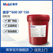 Mo.bil 美.孚600XP68/150/220/320/460/680号高级工业齿轮油 18L