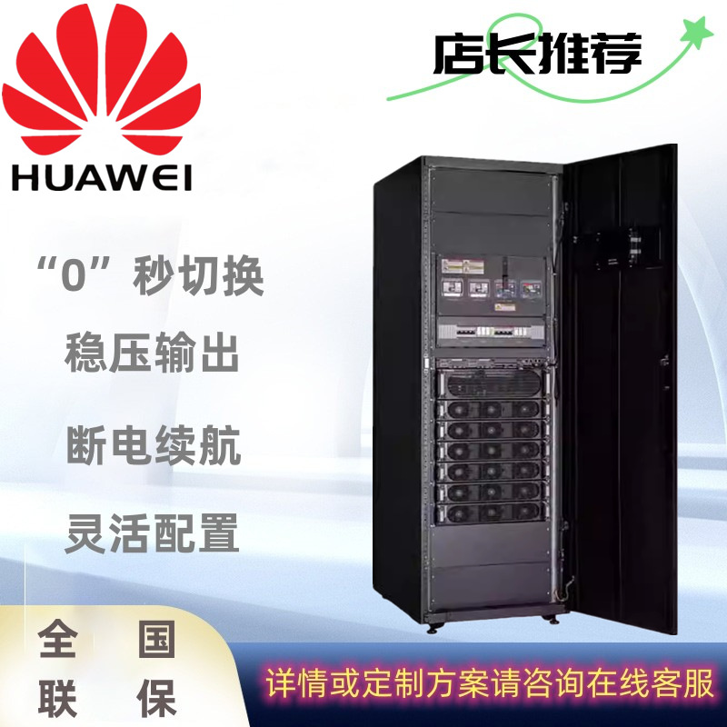 现货华为UPS5000-E-120K-HABBS模块化（25~125K不间断电源）