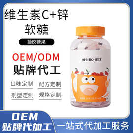 加工定制维生素c锌软糖多口味复合维生素凝胶糖果贴牌代加工OEM