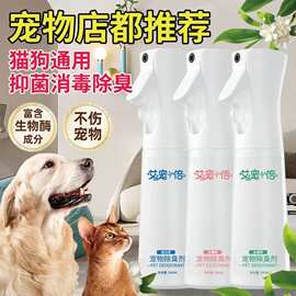 宠物除臭剂 抑菌除螨去异味留香喷雾猫咪狗狗通用除味剂厂家批发