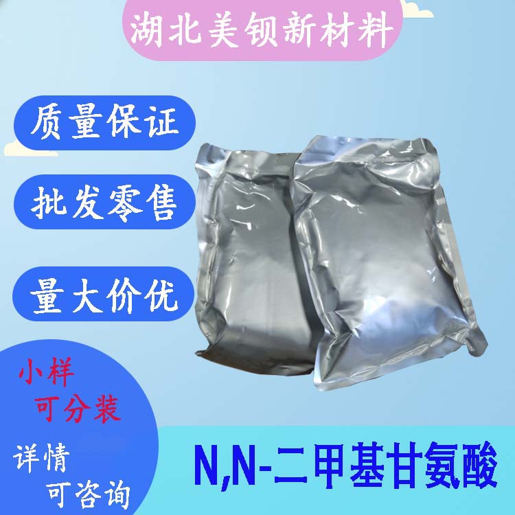 N,N-二甲基甘氨酸  99%  100g/袋  1118-68-9