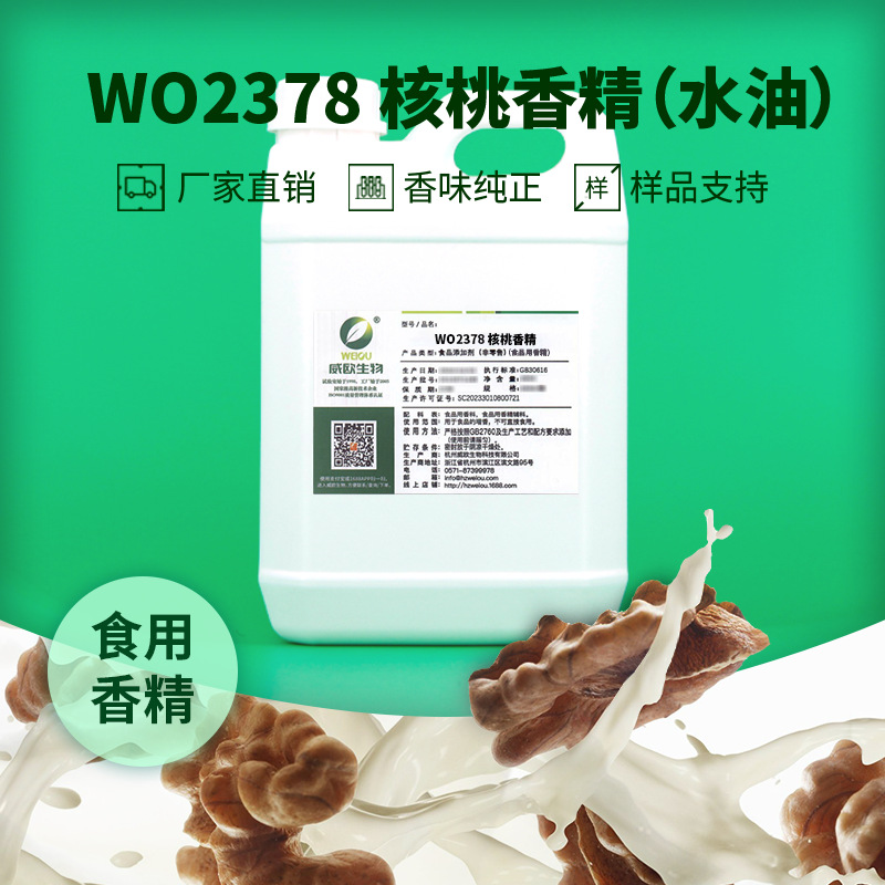 威欧生物 核桃奶香精 蛋白质饮料甜品冰淇淋水油两用液体食用香精