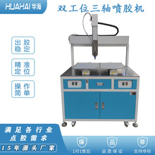 自动三防喷胶机温控一体热熔胶机双工位涂胶机点胶机源头生产厂家
