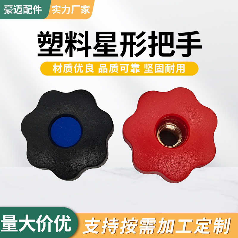 塑料星型梅花手柄厂家批发蓝色通孔内丝五星七星机械把手星型把手