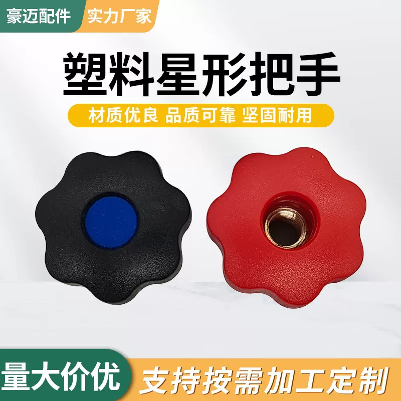 塑料星型梅花手柄厂家批发蓝色通孔内丝五星七星机械把手星型把手