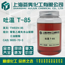 85 ϩʧˮɽ洼T-85 Tween85 CAS:9005-70-3