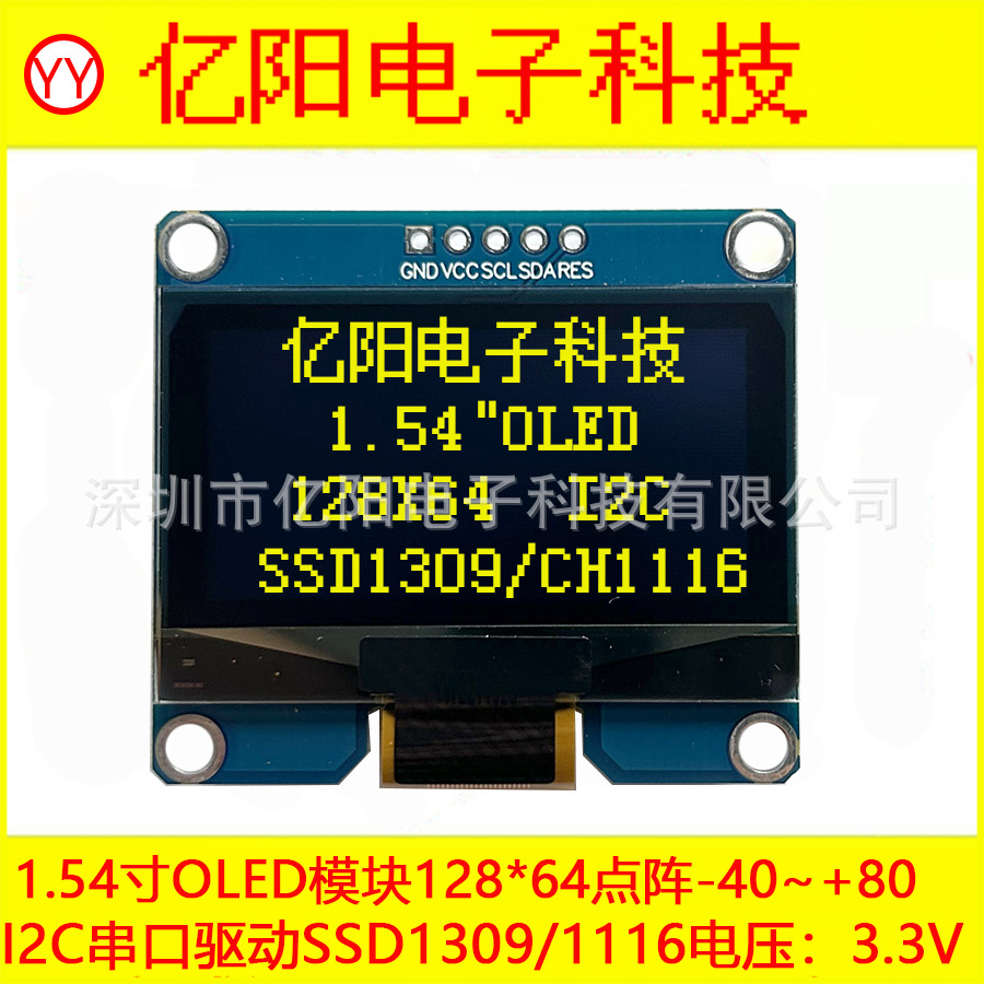 YY1.54寸OLED显示屏模块SSD1309CH1116IIC I2C接口5针3.3V显示屏