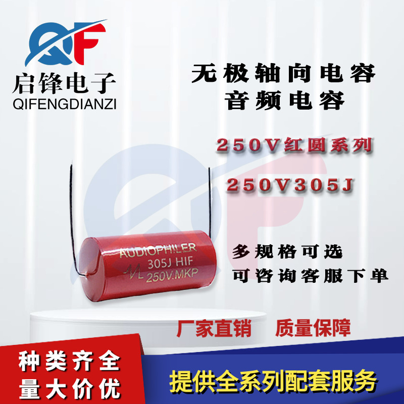 无极轴向电容250V305J 3.0uf 体积14*31mm红圆穿心高音无极电容器