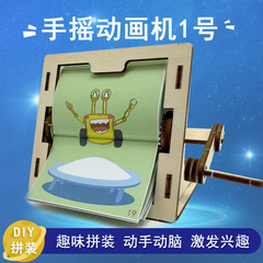手動アニメーションマシン技術少量生産小中学生向けDIY手組み立て実験教材おもちゃモデル材料