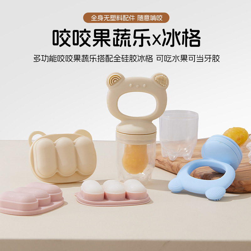 小熊宝宝食品级硅胶果蔬乐婴儿咬咬乐水果辅食神器儿童牙胶配冰格|undefined