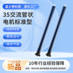 リフトローラーシェード シェードブラインド カーテンリフト 35AC管状モーター 電動ブラインドローラーモーター