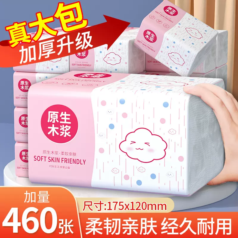 460张加厚抽纸家庭装实惠整箱批发纸巾原生木浆擦手纸大包卫生纸