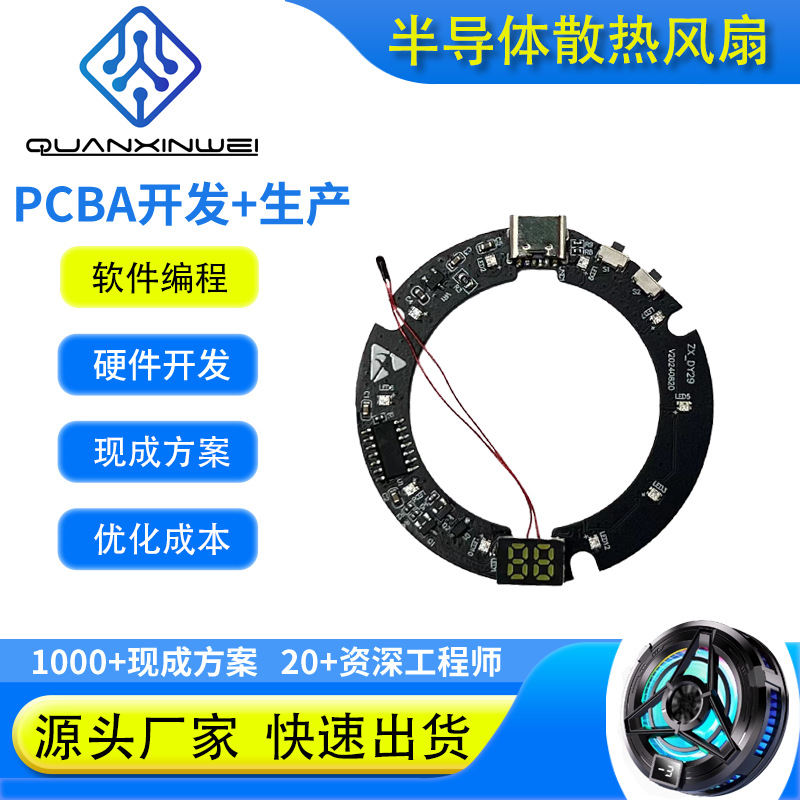 半导体制冷散热风扇主板PCBA方案开发设计电路板控制板线路板