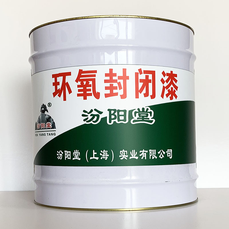 环氧封闭漆、工期短、环氧封闭漆材料、性能好