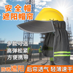 Safety helmet sunshade summer sunscreen helmet reflective sunscreen construction site outdoor installation construction sunshade hat