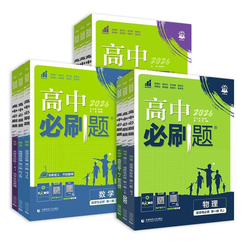 2026版高中必刷题高一高二选择性必修一数物化生物同步练习册|undefined