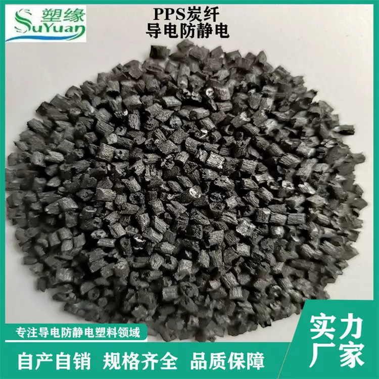 供应PPS碳纤增强导电塑胶颗粒 改性塑料 塑缘防静电塑料批发厂家