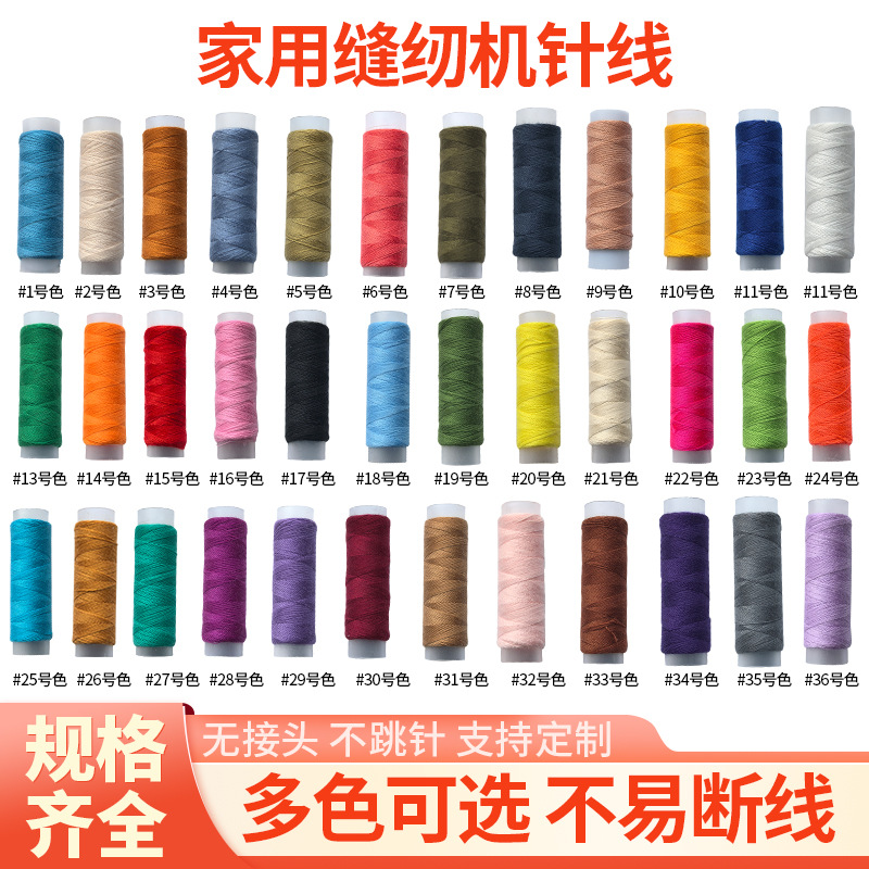 36色小卷彩色家用手工缝衣线缝纫机线涤纶白线细线彩色手缝针线