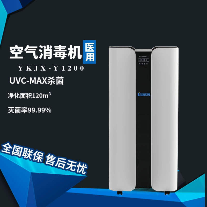 Машина обеззараживания воздуха Хайлемяо медицинская YKJX-Y1200 с стерилизацией 99,99% фильтрующего элемента и очищением стерилизации