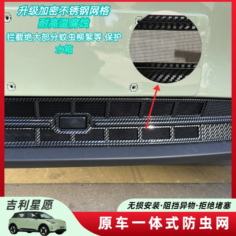 Suitable for 25 Geely Xingyuan Insect-Proof Nets, Anti-Mosquito Water Tank Protective Nets, Willow Fluff-Free Mid-Net Modification Parts