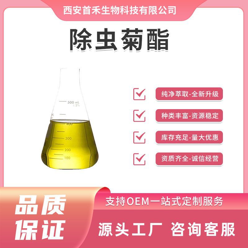 除虫菊酯25%50% 除虫菊素 除虫菊提取物 8003-34-7多规格除虫菊酯