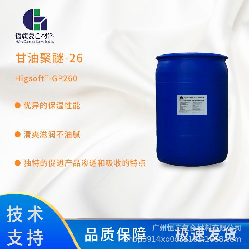 高效保湿剂GP260  清爽滋润不油腻 独特促进产品渗透和吸收的特点