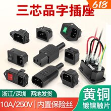 三合一品字公母插头插座带开关保险丝三孔AC电源延长线充电连接器