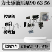 德国力士乐906356液压泵A4VTG手动控制阀 阀针 螺丝 配件修理包