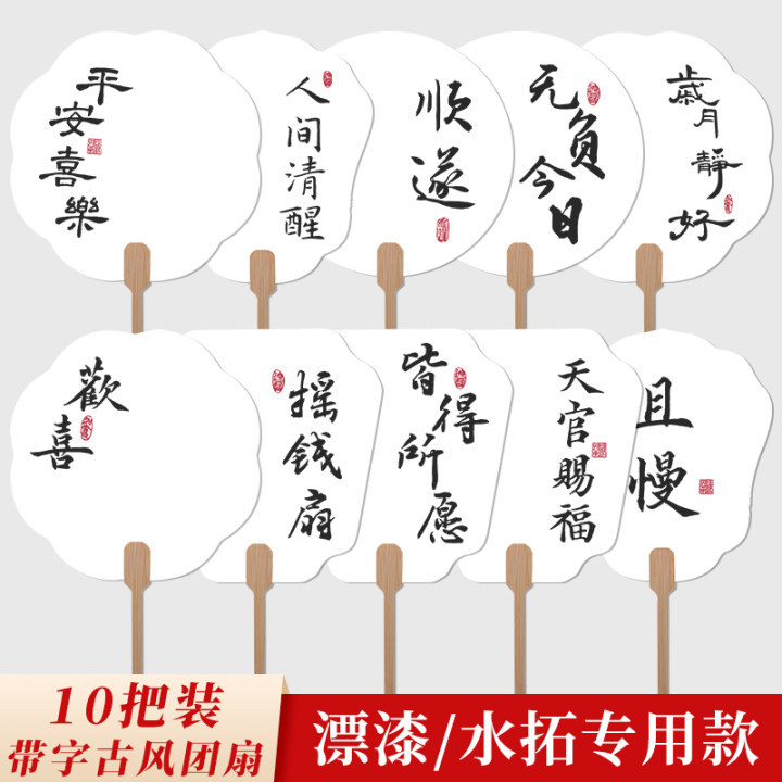 带字图文古风漂漆团扇加厚PVC热门书法文案10把装DIY宣纸漆扇批发