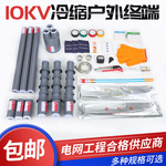 冷缩电缆终端头10KV高压附件户内外绝缘套管单三芯指套电力电缆头
