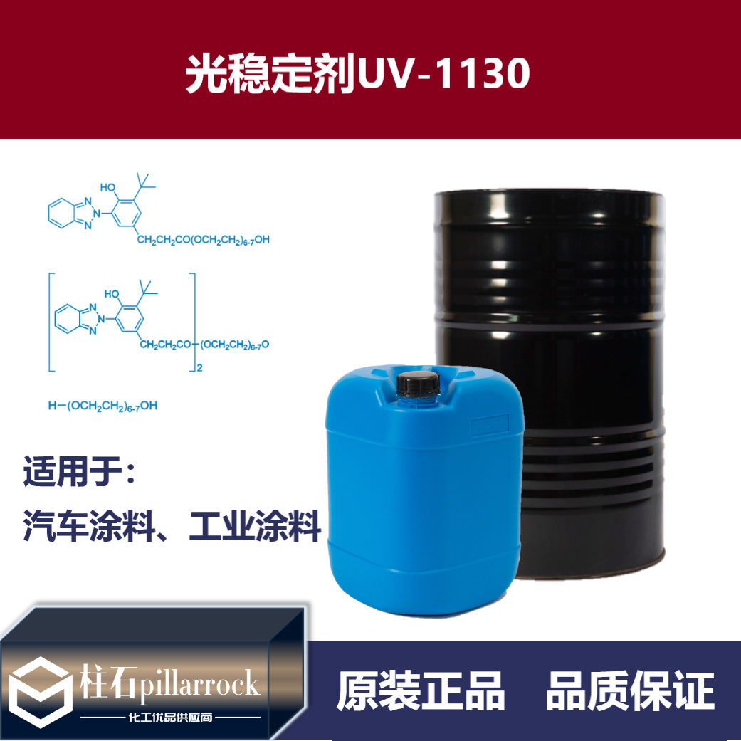 光稳定剂UV-1130 涂料用光稳定剂紫外线吸收剂1130