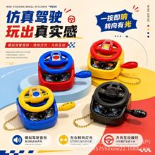 迷你模拟方向盘钥匙扣声光音效换挡挂件儿童掌上仿真驾驶解压玩具