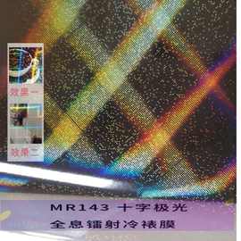 镭射冷裱膜包邮十字极光大格子PET透明膜自粘带背胶工厂现货防水