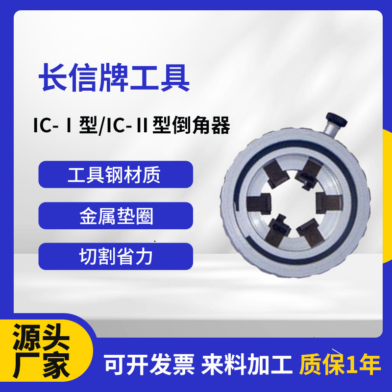 正品长信牌IC-Ⅰ型/IC-Ⅱ型电缆倒角器剥皮器 多功能电缆剥切器