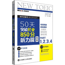 50天突破托业850分 听力篇 18天 Part1,2,3,