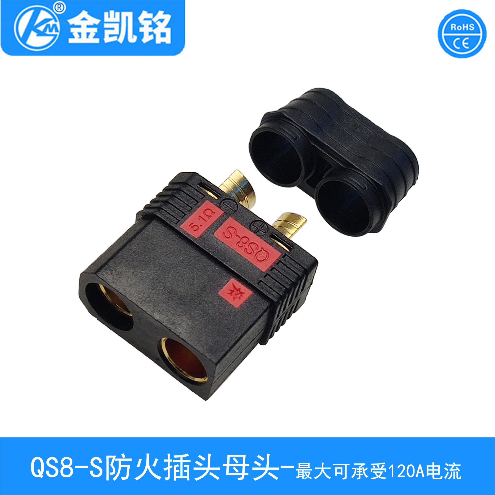 120A大电流防火插头QS8-S母头 航模无人机/汽车电源锂电池插头