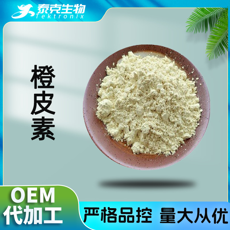 橙皮素98% 新橙皮甙苷  泰克包邮 橙皮提取物