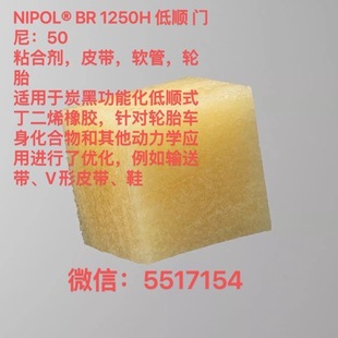 NIPOL BR 1250H Low SHun Monney 50 AdHesive Belt Hose Tire