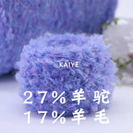 2.5支彩霜幻彩AB羊驼羊毛花式手混圈圈毛线织女特种纱线小团批发