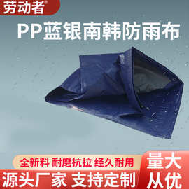 劳动者篷布PP聚丙烯蓝银南韩防雨布 耐磨防水防晒苫布批发可定