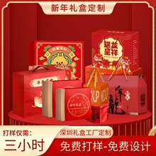 深圳印刷厂新年礼盒定制春节过年礼品盒定做坚果饼干糖果包装盒子