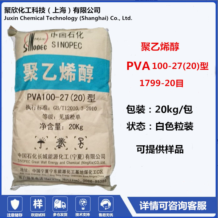 中国石化宁夏长城能源聚乙烯醇1799粉末 PVA100-27 20型粗粉20目