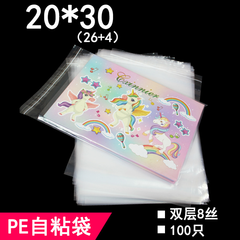 PE袋 pe自粘袋20*30 cm 双面8丝 服装袋 不干胶包装袋100只